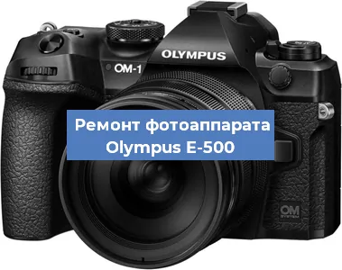 Замена линзы на фотоаппарате Olympus E-500 в Екатеринбурге